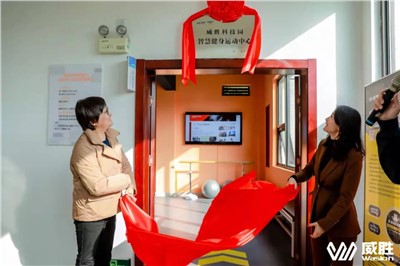 幸福威胜|湖南省首家职工智慧健身运动中心在威胜科技园落地！